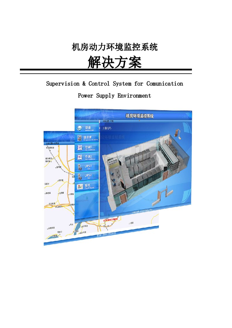 毕业设计：机房动力环境监控系统解决方案