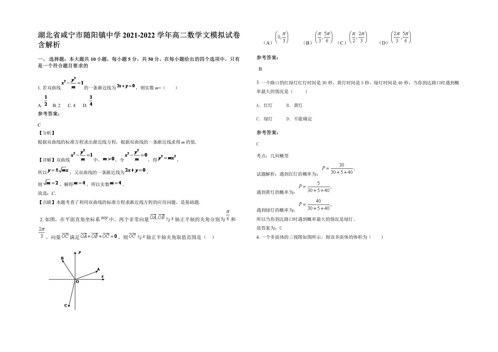 湖北省咸宁市随阳镇中学2021-2022学年高二数学文模拟试卷含解析