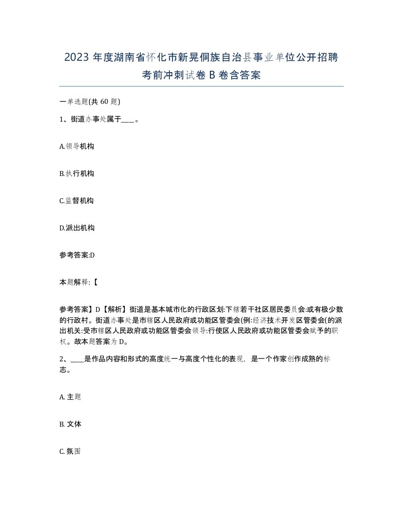 2023年度湖南省怀化市新晃侗族自治县事业单位公开招聘考前冲刺试卷B卷含答案