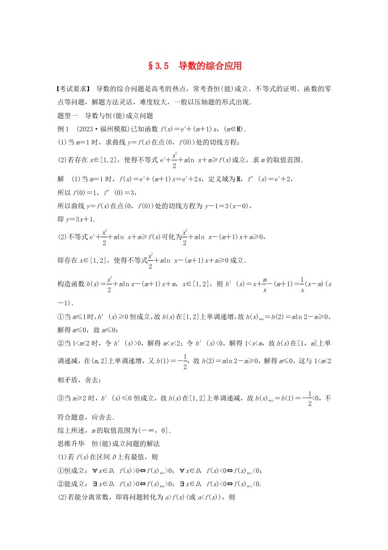 适用于新教材强基版2024届高考数学一轮复习教案第三章一元函数的导数及其应用3.5导数的综合应用新人教A版