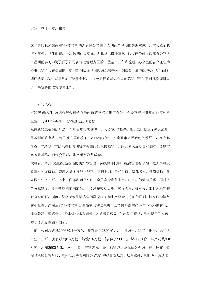 纺织厂毕业生实习工作报告