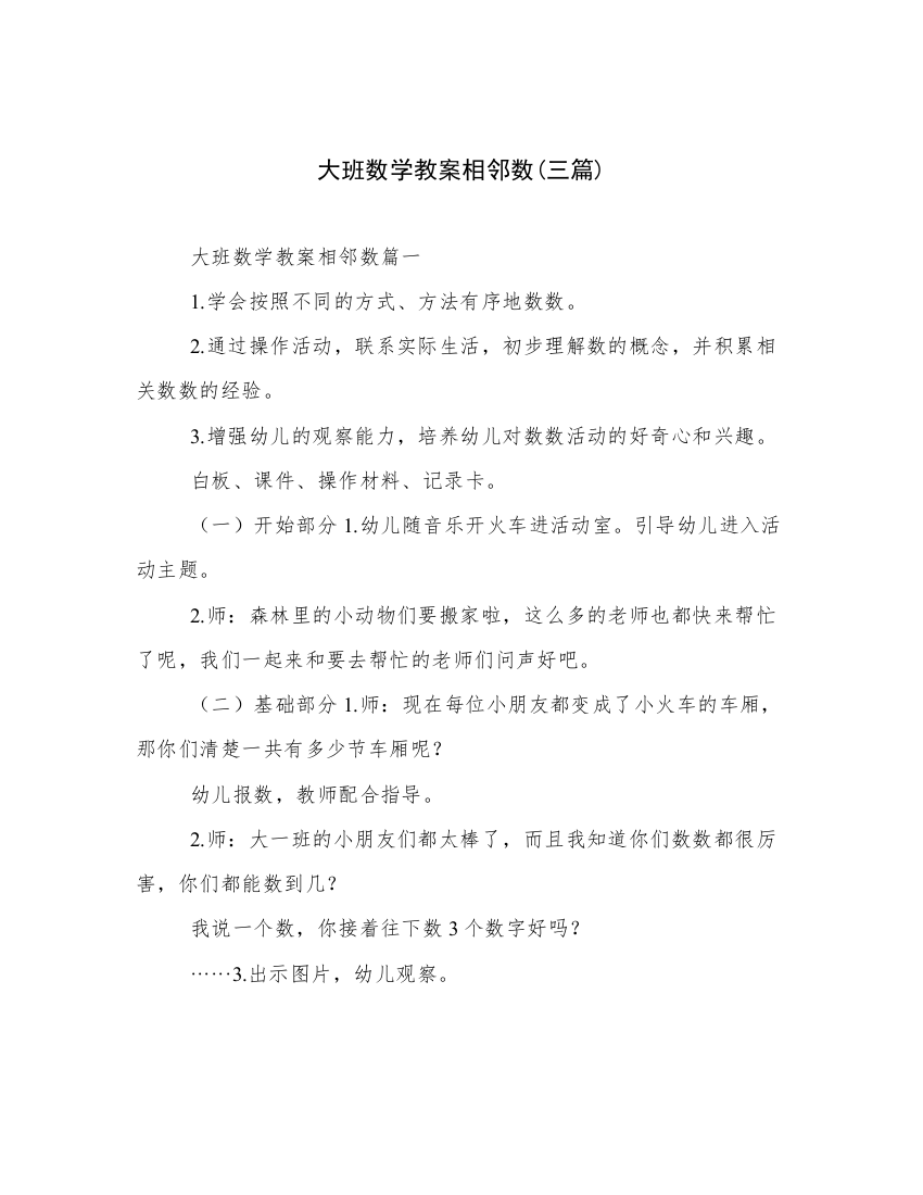 大班数学教案相邻数(三篇)