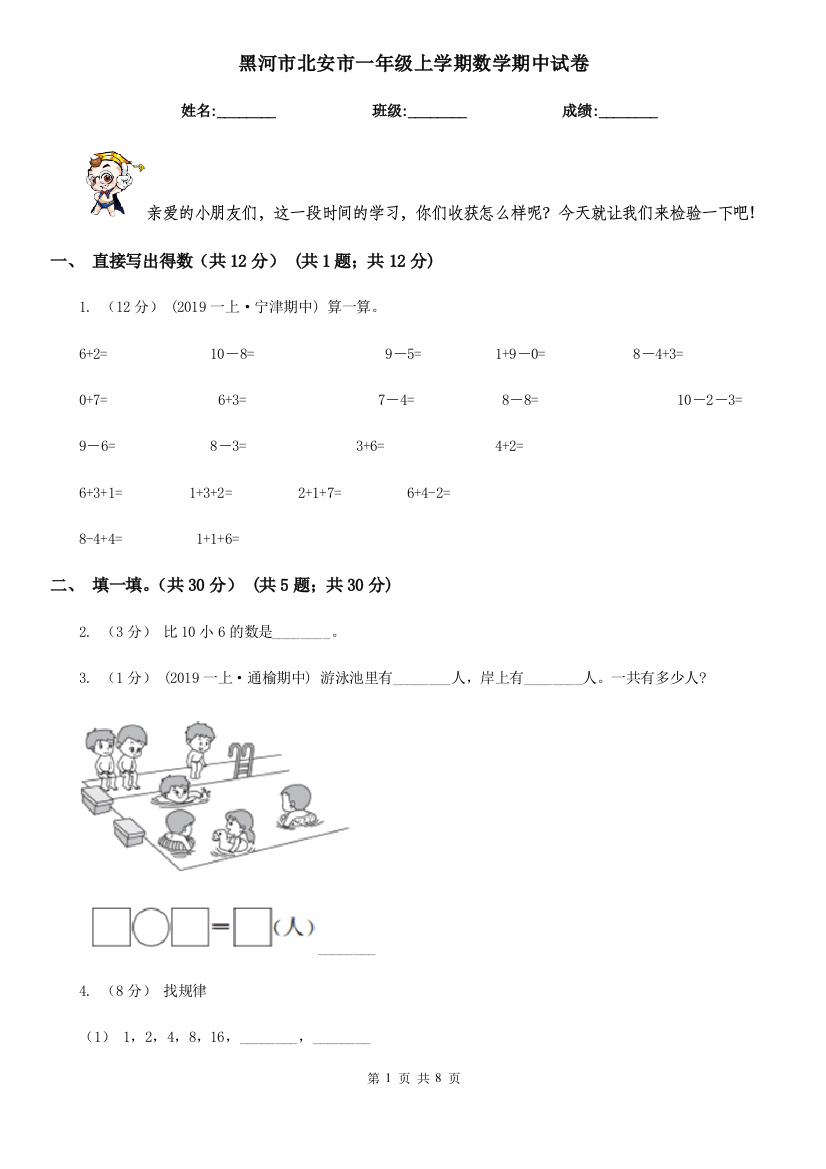 黑河市北安市一年级上学期数学期中试卷