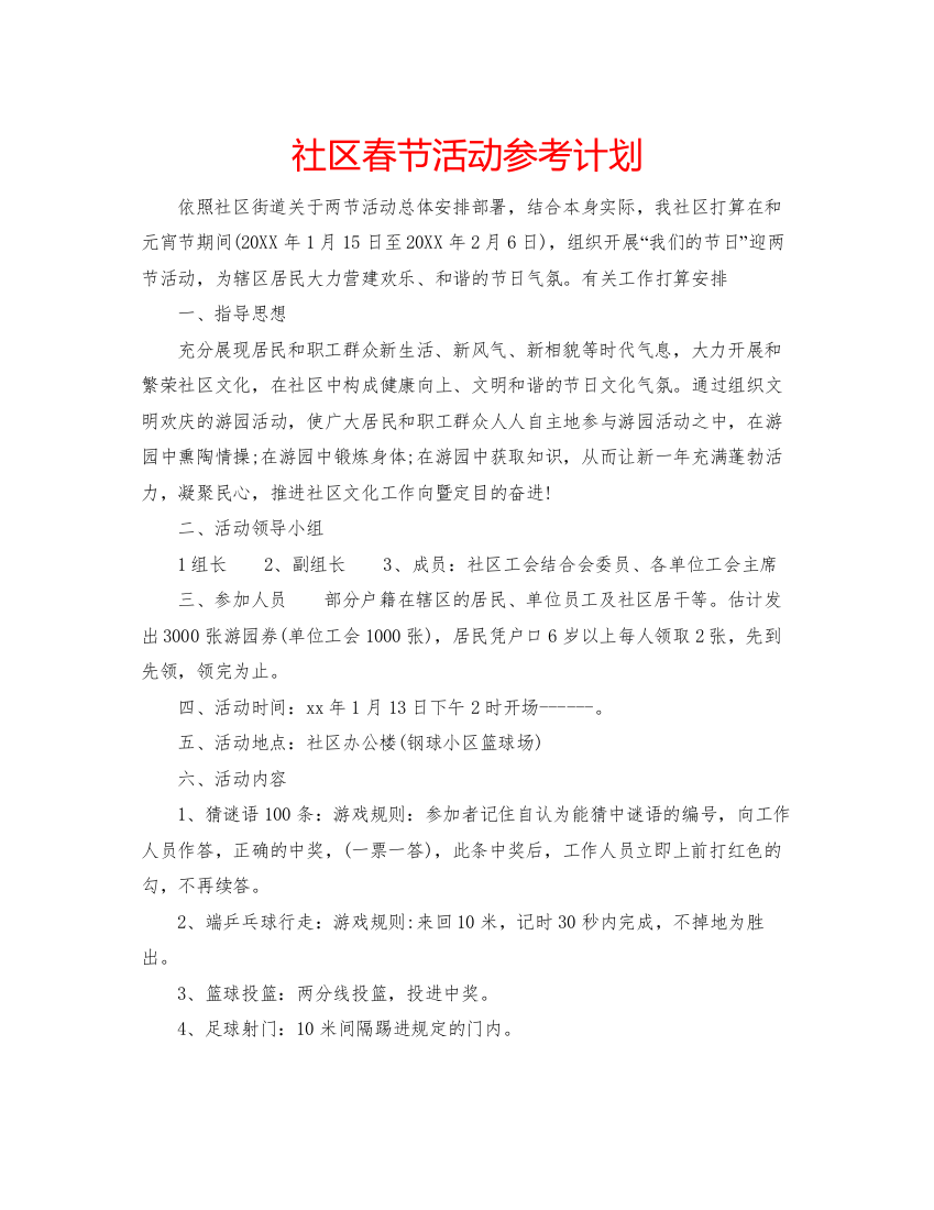 精编社区春节活动参考计划