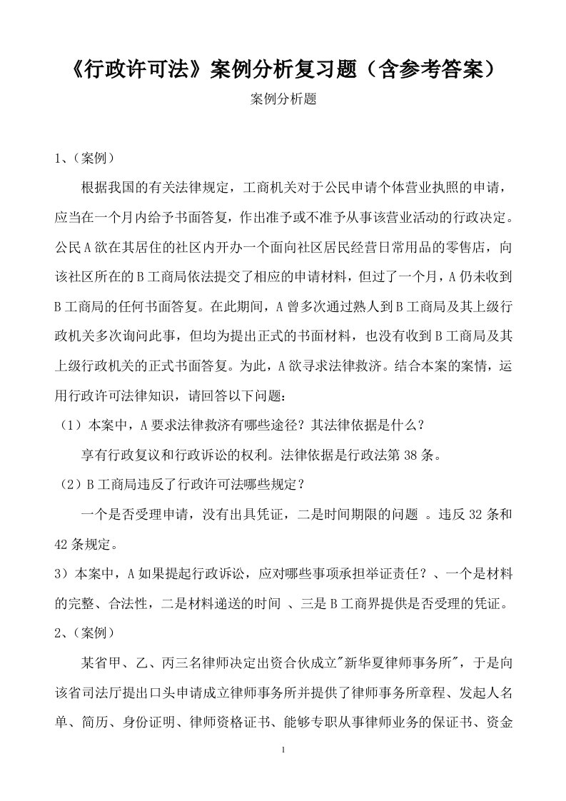 《行政许可法》案例分析复习题(含参考答案)