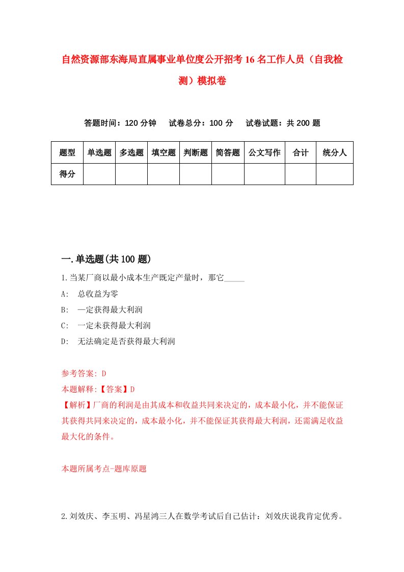 自然资源部东海局直属事业单位度公开招考16名工作人员自我检测模拟卷第9版