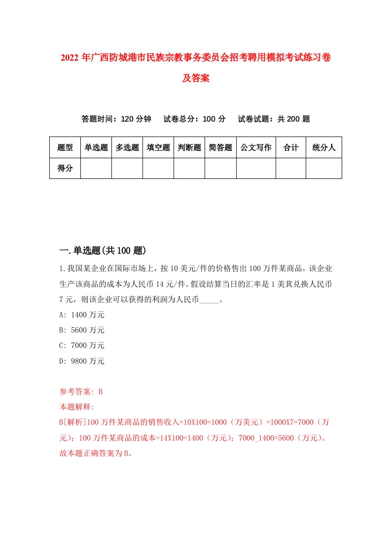 2022年广西防城港市民族宗教事务委员会招考聘用模拟考试练习卷及答案第0期