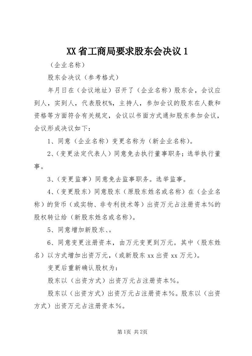 XX省工商局要求股东会决议1