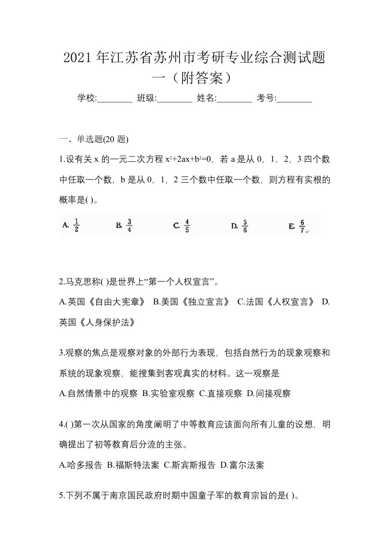 2021年江苏省苏州市考研专业综合测试题一附答案