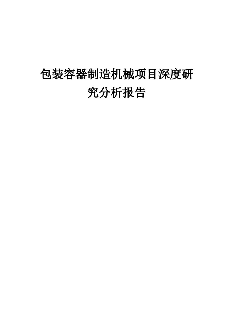 2024年包装容器制造机械项目深度研究分析报告