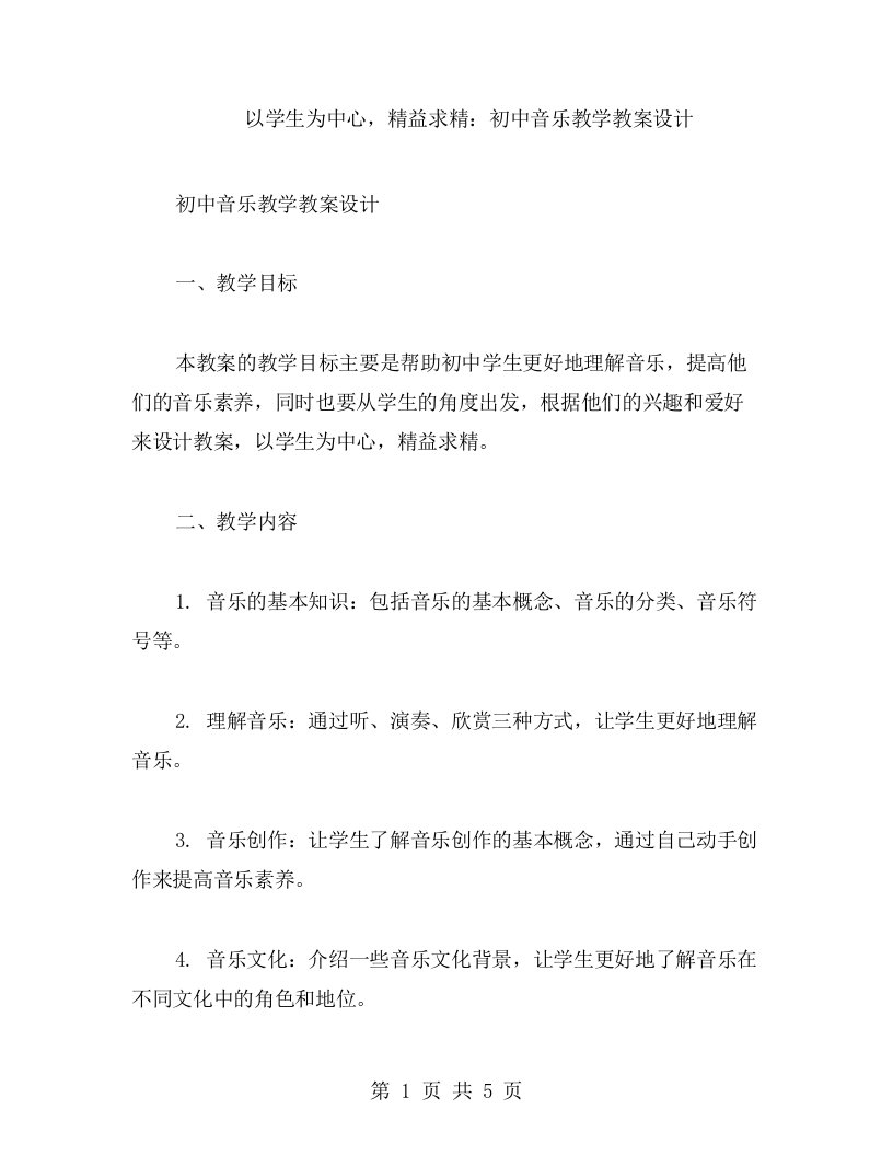 以学生为中心，精益求精：初中音乐教学教案设计