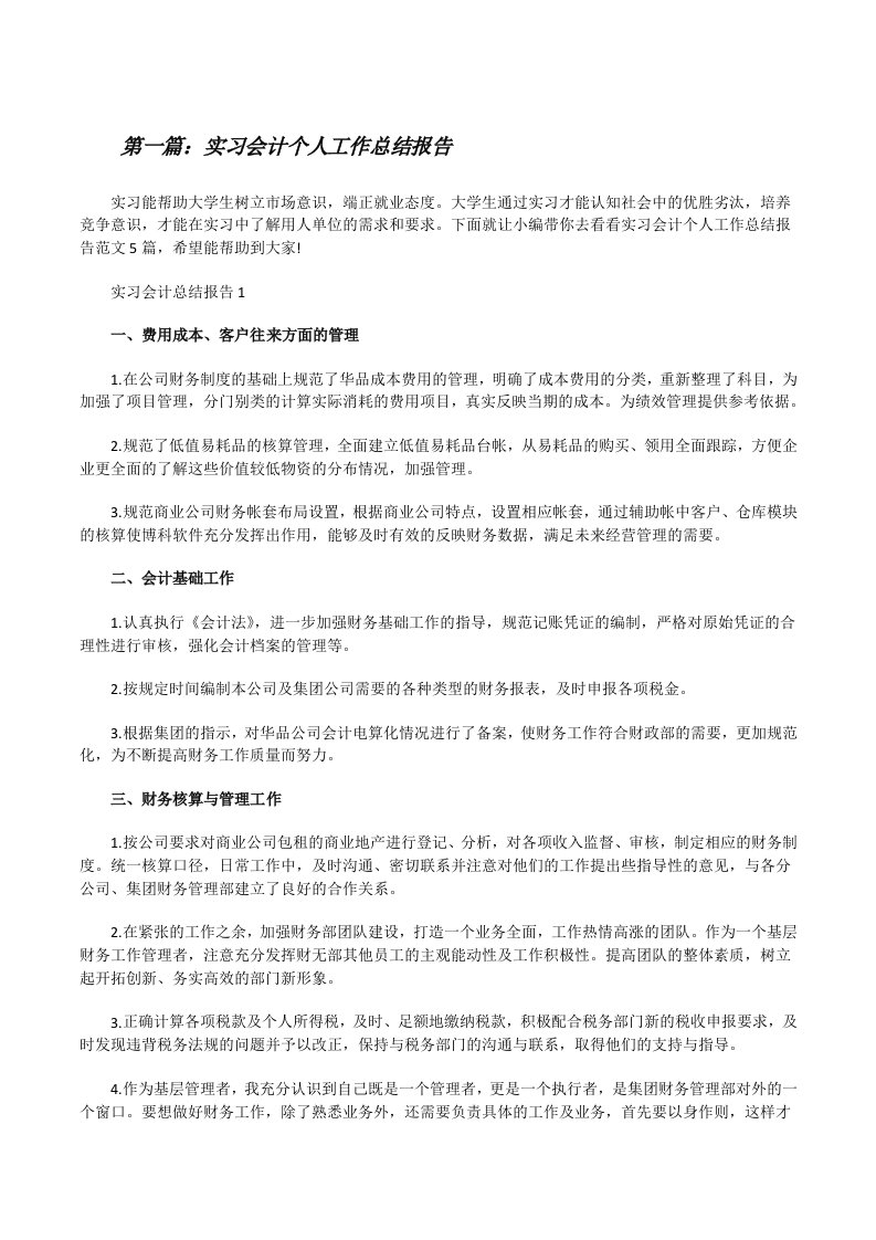 实习会计个人工作总结报告[样例5][修改版]