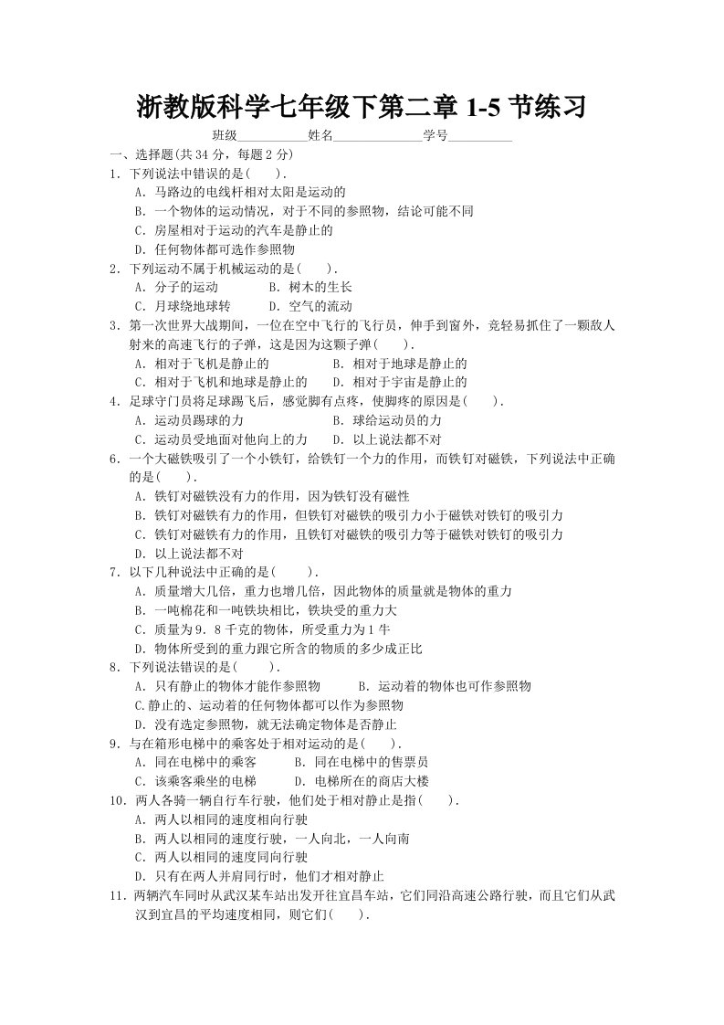 浙教版科学七年级下第二章1-5节练习