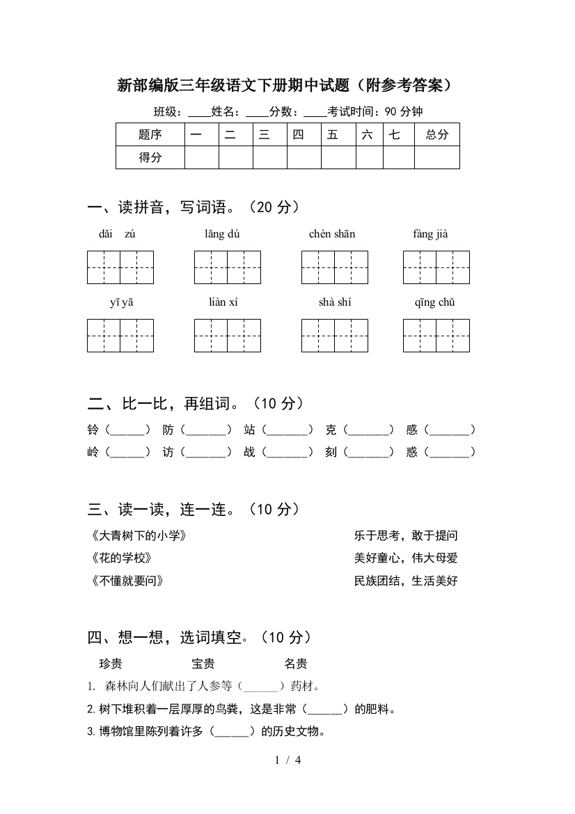 新部编版三年级语文下册期中试题(附参考答案)