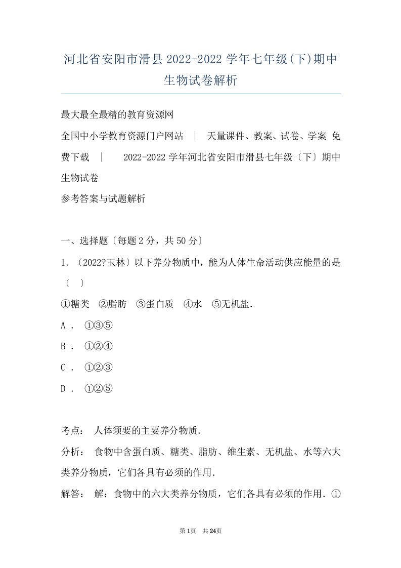 河北省安阳市滑县2022-2022学年七年级(下)期中生物试卷解析