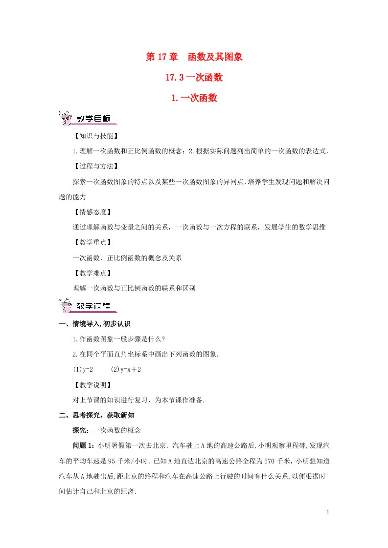 2023八年级数学下册第17章函数及其图象17.3一次函数1一次函数教案新版华东师大版