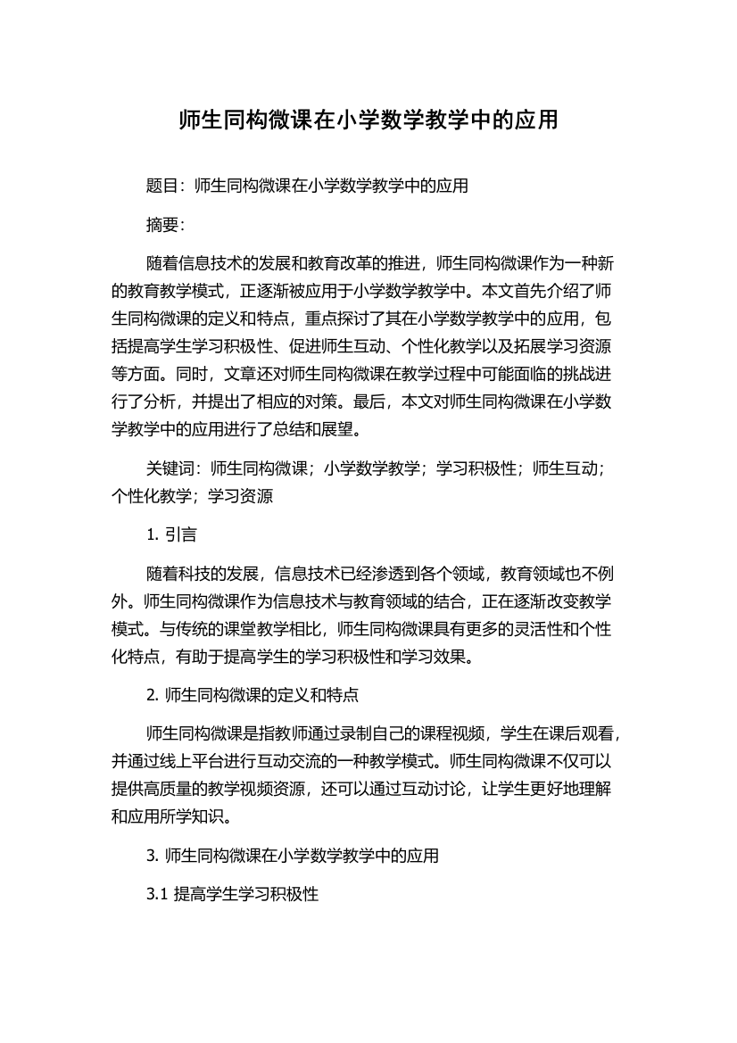 师生同构微课在小学数学教学中的应用