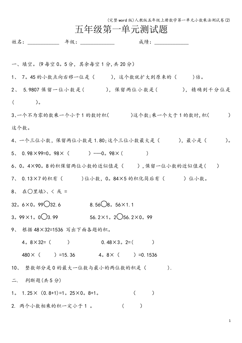 人教版五年级上册数学第一单元小数乘法测试卷2