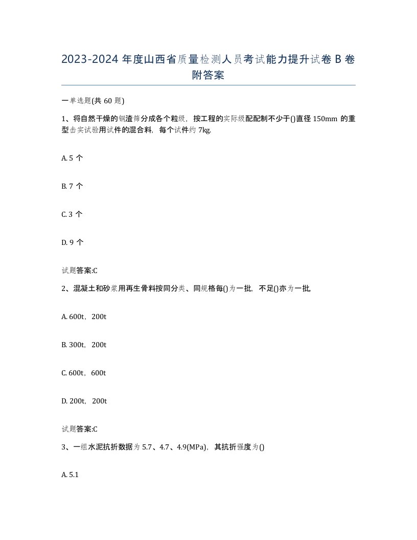 20232024年度山西省质量检测人员考试能力提升试卷B卷附答案