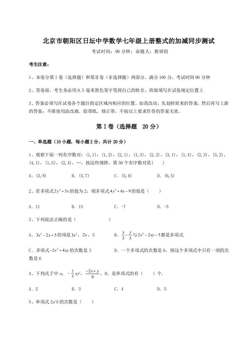 北京市朝阳区日坛中学数学七年级上册整式的加减同步测试试题