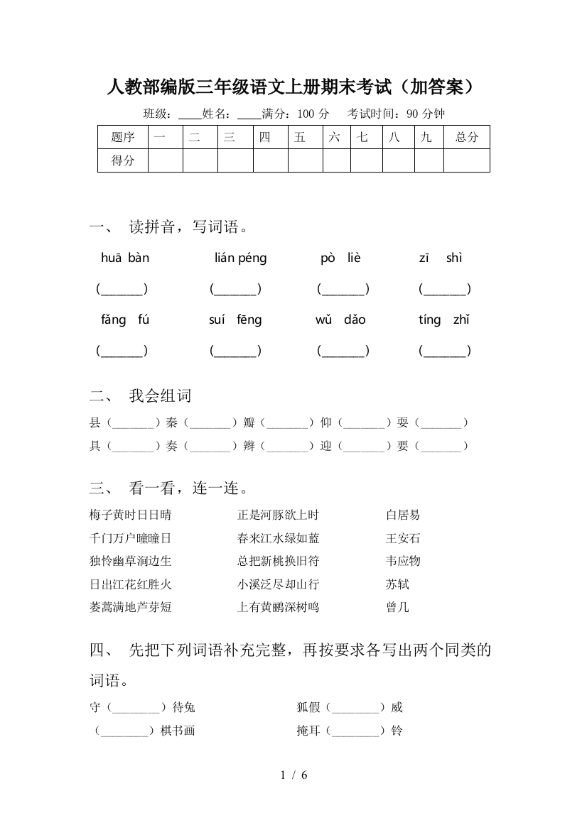 人教部编版三年级语文上册期末考试(加答案)