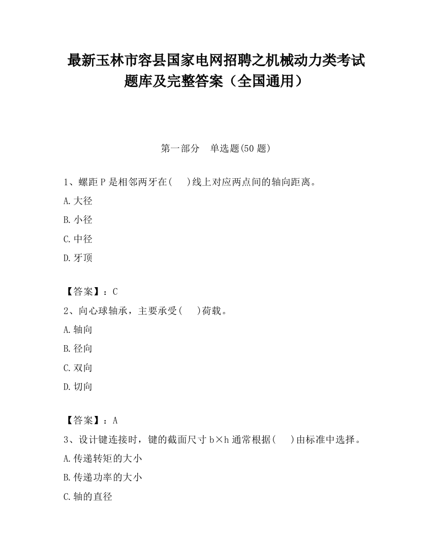 最新玉林市容县国家电网招聘之机械动力类考试题库及完整答案（全国通用）