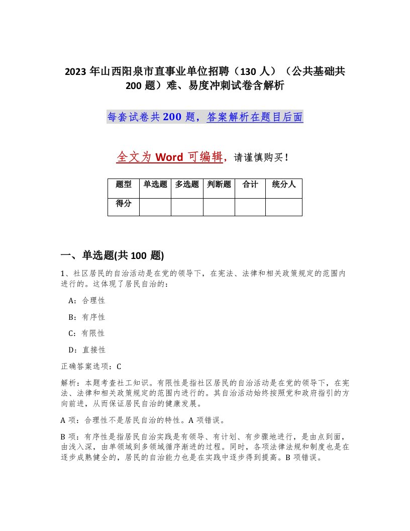 2023年山西阳泉市直事业单位招聘130人公共基础共200题难易度冲刺试卷含解析