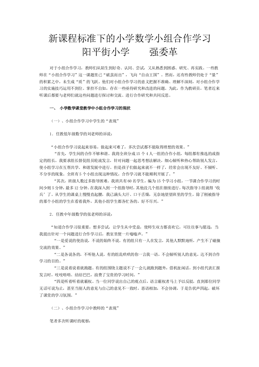 新课程标准下的小学数学小组合作学习