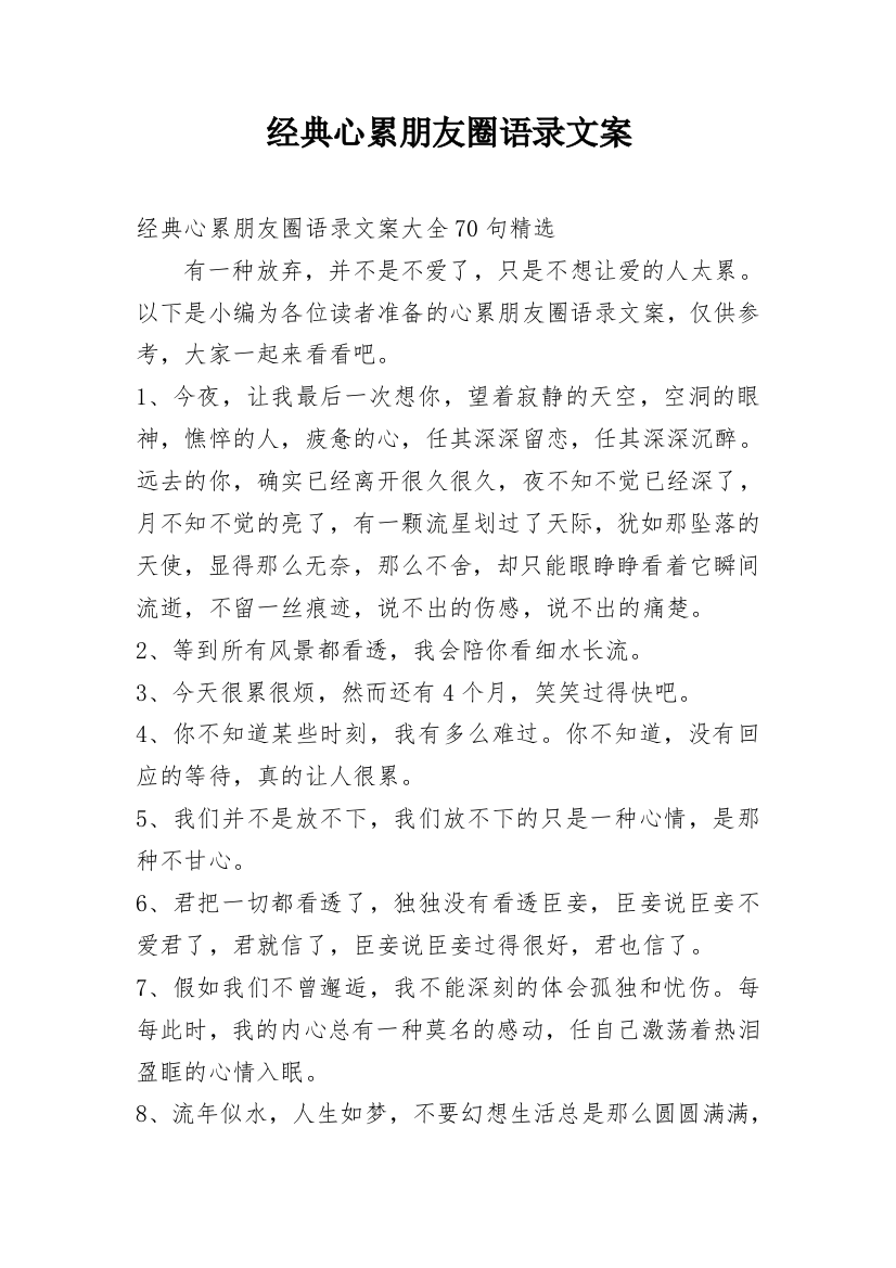 经典心累朋友圈语录文案_9