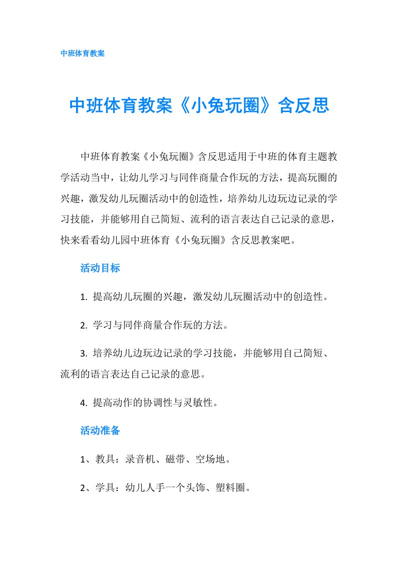 中班体育教案《小兔玩圈》含反思