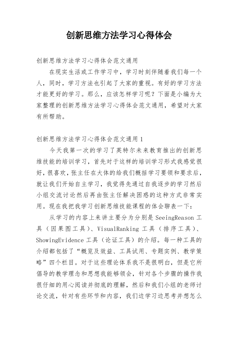 创新思维方法学习心得体会