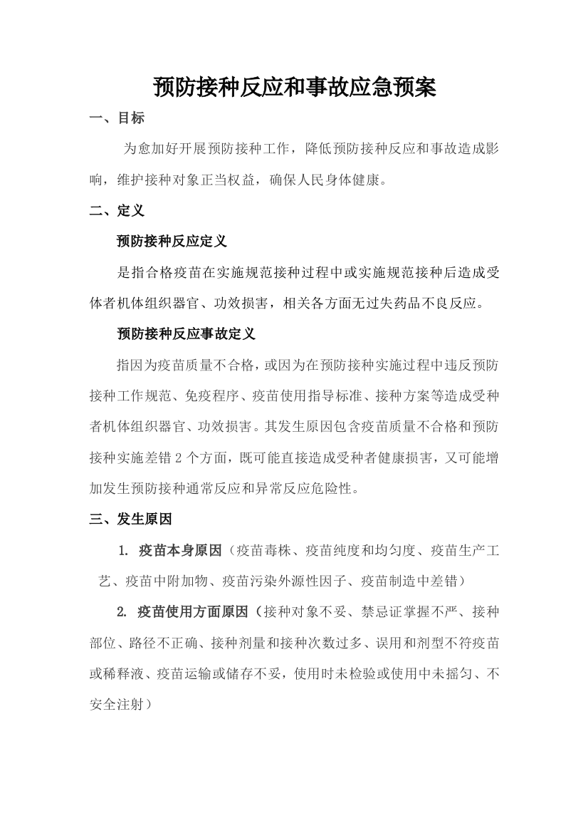 预防接种反应和事故的应急专项预案