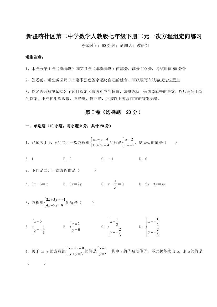 小卷练透新疆喀什区第二中学数学人教版七年级下册二元一次方程组定向练习练习题