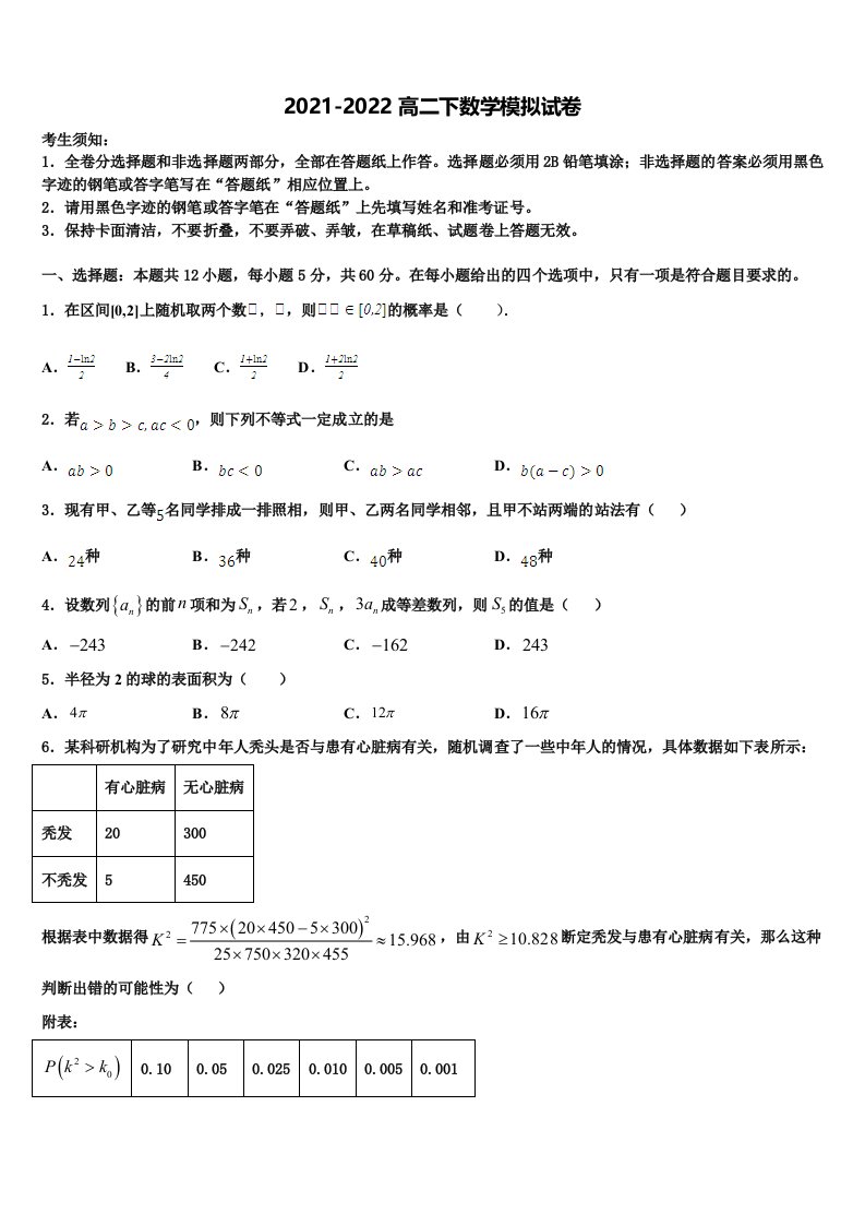 北京市通州区市级名校2021-2022学年数学高二第二学期期末学业水平测试试题含解析