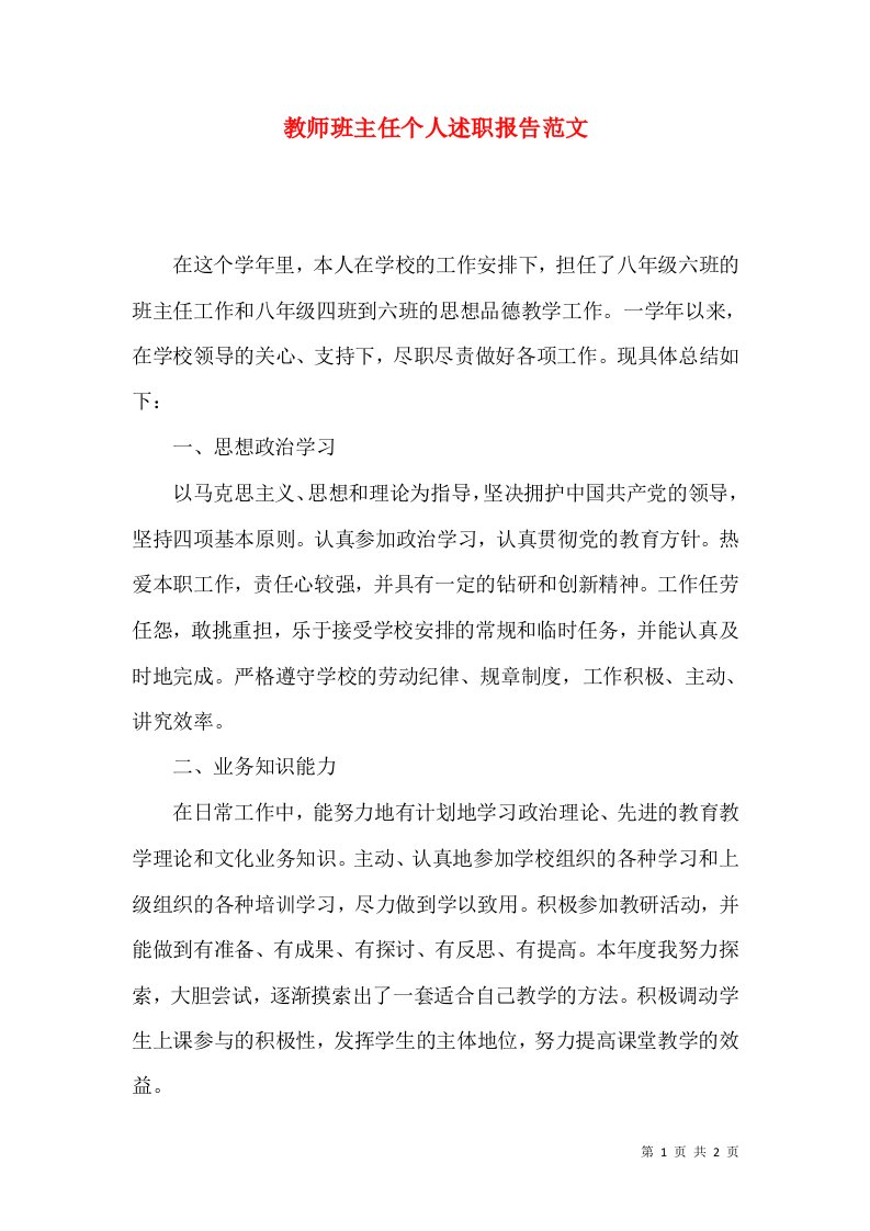 教师班主任个人述职报告范文