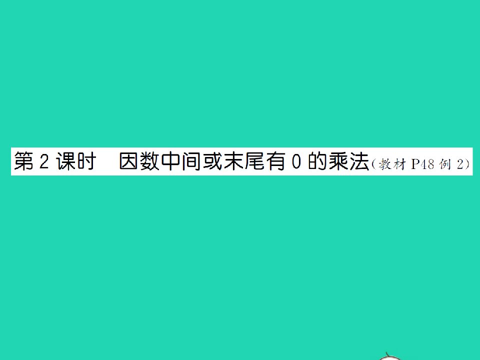 2021秋四年级数学上册第4单元三位数乘两位数第2课时因数中间或末尾有0的乘法习题课件新人教版