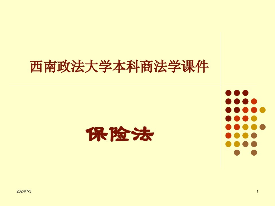 《保险法讲义》PPT课件