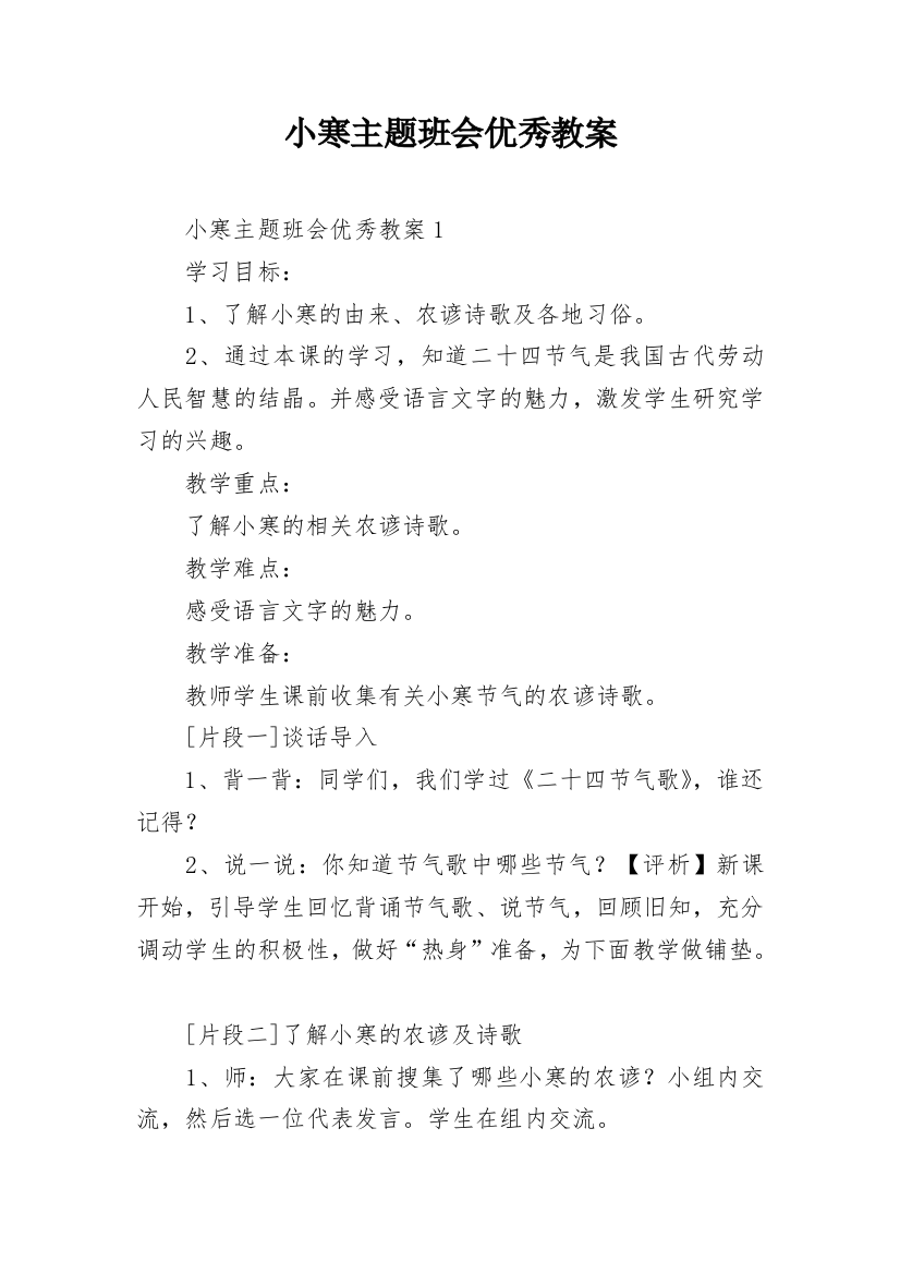 小寒主题班会优秀教案