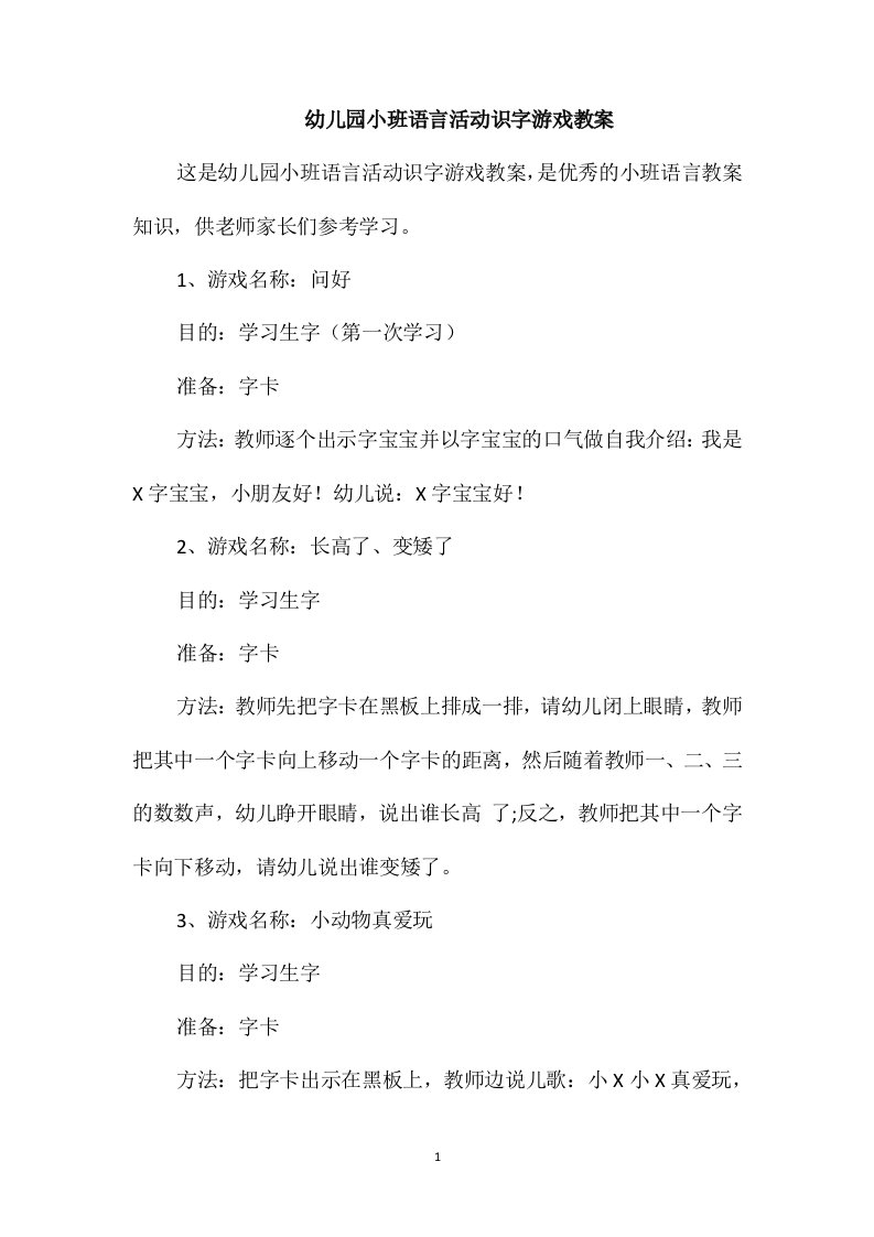 幼儿园小班语言活动识字游戏教案