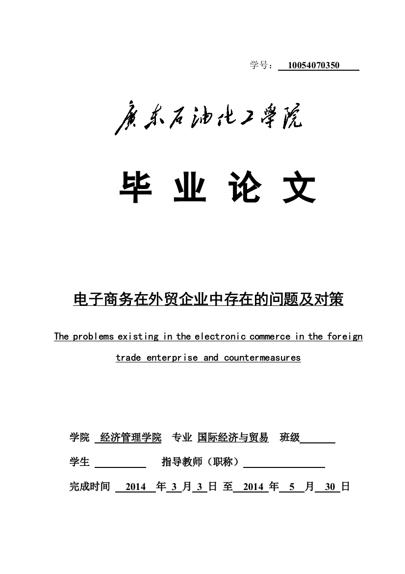 本科毕业论文---电子商务在外贸企业中存在的问题及对策