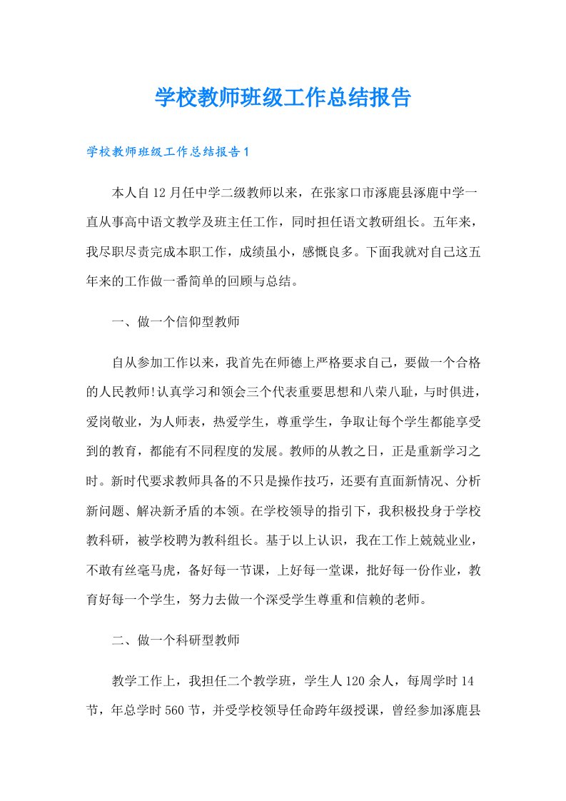 学校教师班级工作总结报告