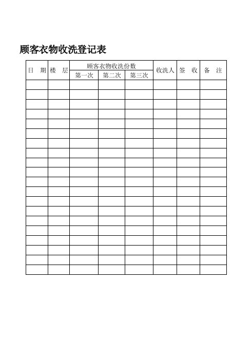 顾客衣物收洗登记表