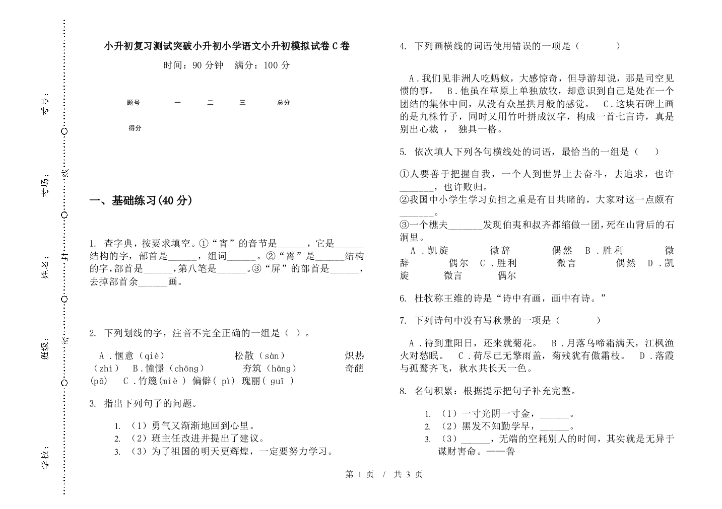 小升初复习测试突破小升初小学语文小升初模拟试卷C卷