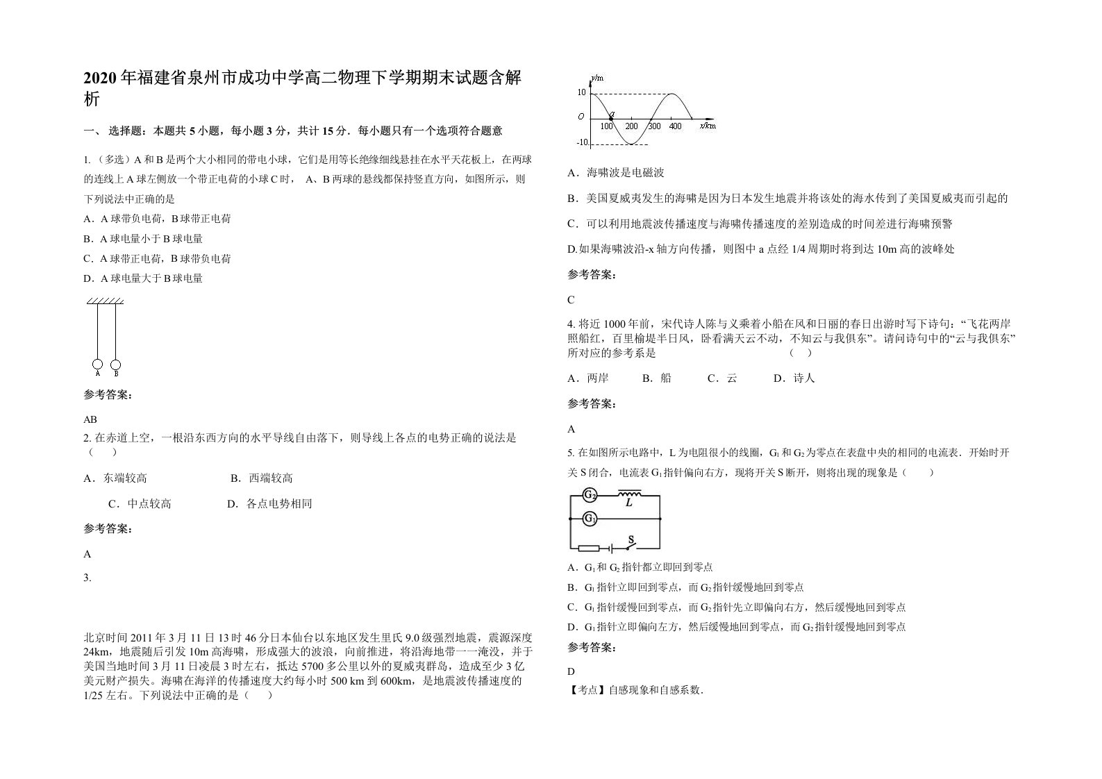 2020年福建省泉州市成功中学高二物理下学期期末试题含解析