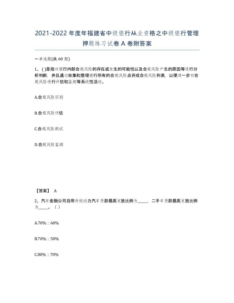 2021-2022年度年福建省中级银行从业资格之中级银行管理押题练习试卷A卷附答案