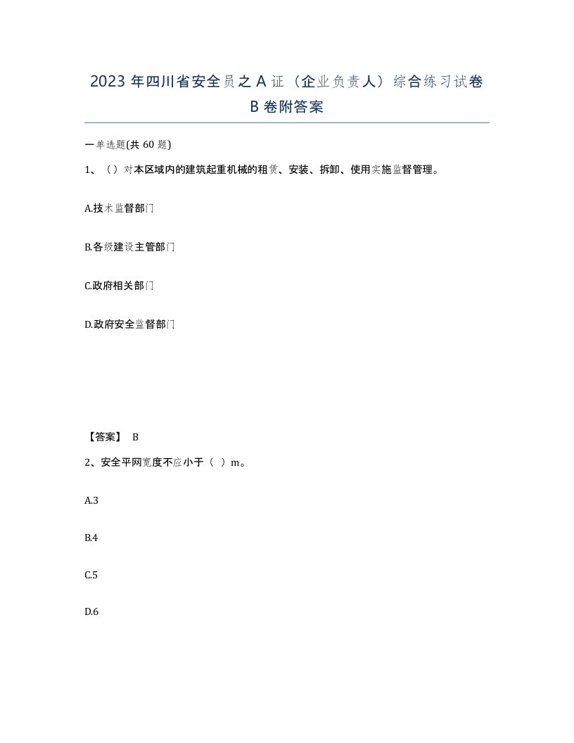 2023年四川省安全员之A证企业负责人综合练习试卷B卷附答案