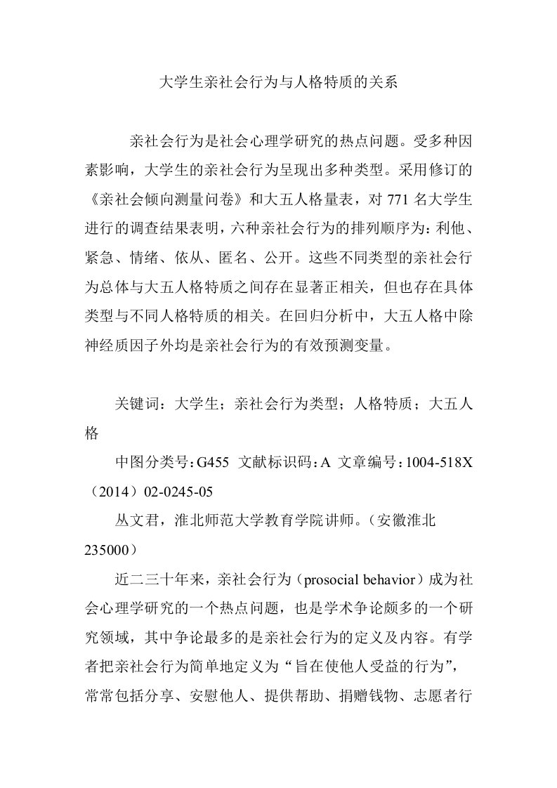 大学生亲社会行为与人格特质的关系