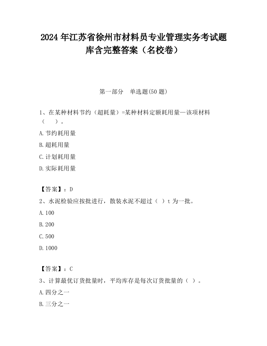 2024年江苏省徐州市材料员专业管理实务考试题库含完整答案（名校卷）