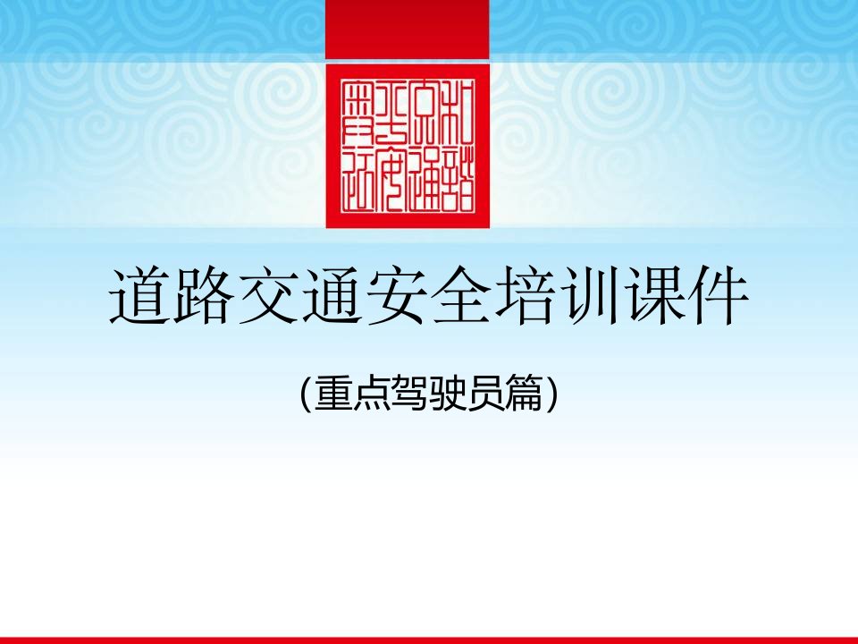 道路交通安全培训课件重点驾驶员篇市公开课一等奖市赛课获奖课件