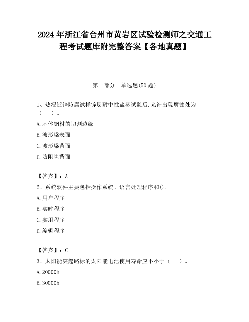 2024年浙江省台州市黄岩区试验检测师之交通工程考试题库附完整答案【各地真题】